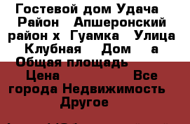 Гостевой дом Удача › Район ­ Апшеронский район х. Гуамка › Улица ­ Клубная  › Дом ­ 1а › Общая площадь ­ 255 › Цена ­ 5 000 000 - Все города Недвижимость » Другое   
